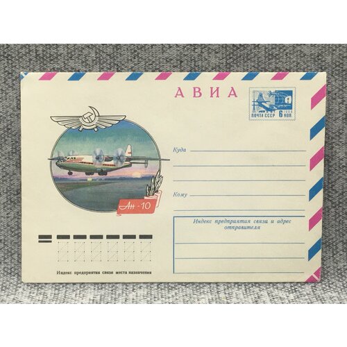 Почтовый конверт СССР Авиа / Ан-10 / 1976 год почтовый конверт ссср авиа ан 22 1976 год