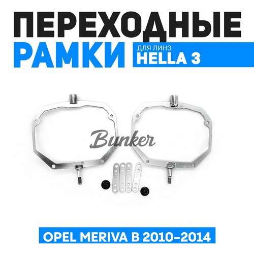 Переходные рамки для замены линз Opel Meriva B 2010-2014 г в с адаптивными фарами 3190₽