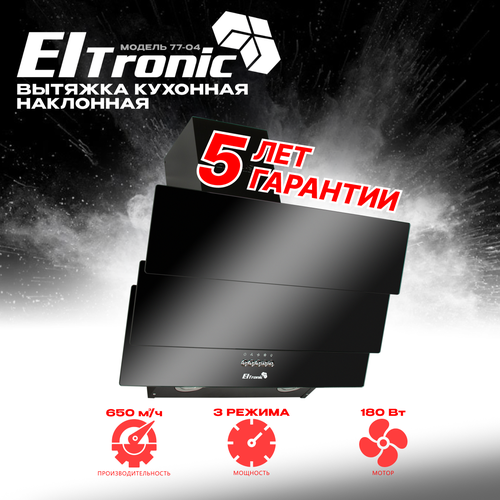 Вытяжка кухонная ELTRONIC наклонная 77-04 черная 1310900₽
