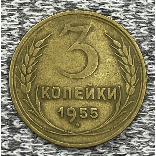 3 копейки 1955 год