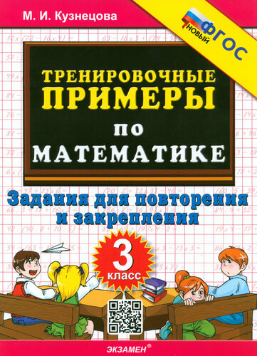 5000 тренировочные примеры по математике 2 кл счет в пределах 100 ФГОС - купить 