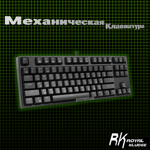 Проводная механическая клавиатура с подсветкой Royal Kludge RK987A, чёрная клавиатура royal kludge rkr87 белый зеленый