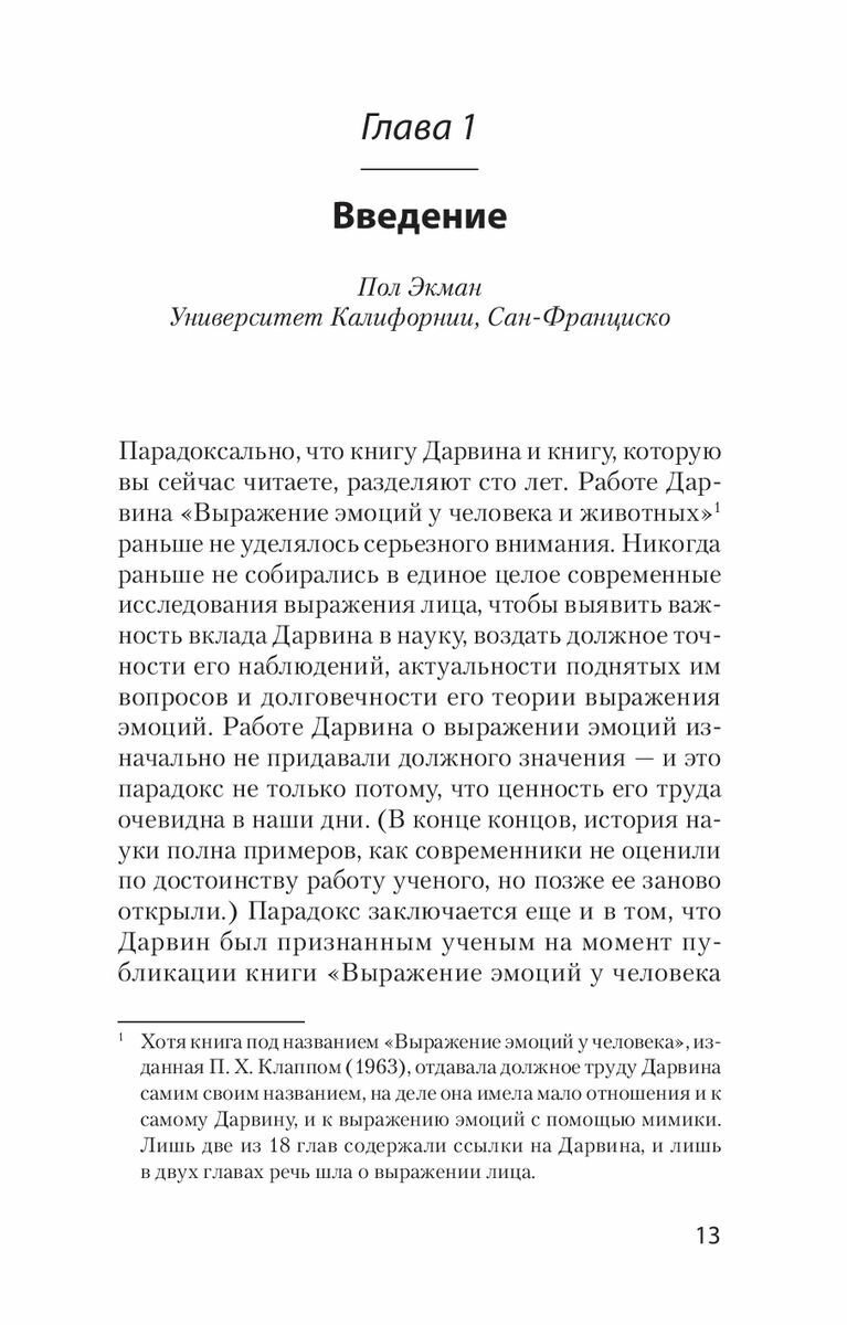 Эволюция эмоций (Экман Пол) - фото №8