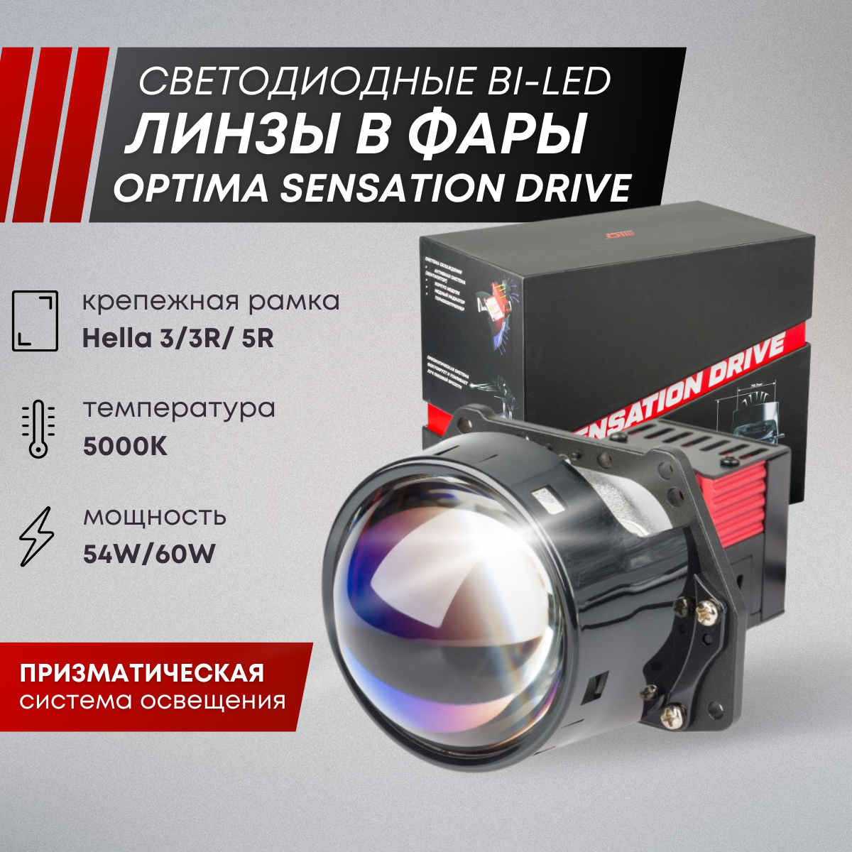 Optima Premium Bi-LED Lens Sensation Drive 3.0" 5000К 12V комплект 2 шт.