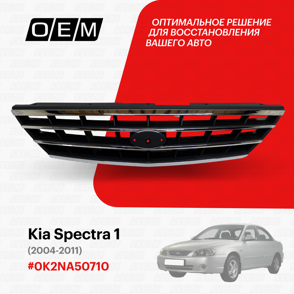 Решетка радиатора для Kia Spectra 1 0K2NA 50710, Киа Спектра, год с 2004 по 2011, O.E.M.