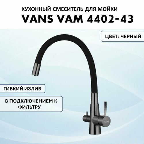 Смеситель VANS VAM 4402-43 Black смеситель для кухни vans vam 4001 4