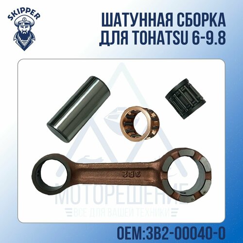 Шатунная сборка Skipper для Tohatsu 6-9.8 сальник ведущего вала tohatsu 6 9 8 m6b m8b m9 8b 2003 2017г в oem 3b2 01215 0