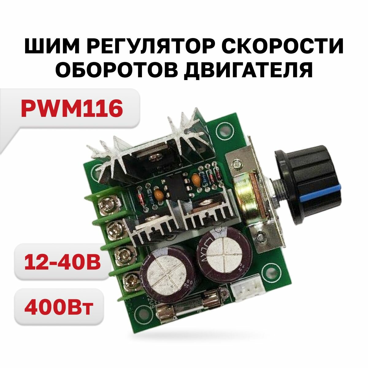 фото PWM116, регулятор скорости оборотов двигателя 12-40В 10А 400Вт