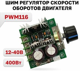 PWM116, регулятор скорости оборотов двигателя 12-40В 10А 400Вт