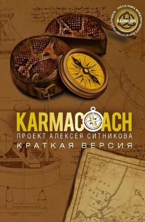 Ситников А. П. KARMACOACH. Краткая версия (мини) (мягк.)