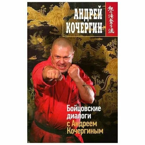 Андрей Кочергин: Бойцовские диалоги с Андреем Кочергиным