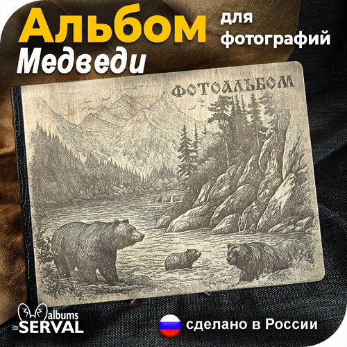 Фотоальбом для фотографий / Медведи / Альбом семейный / Большой фотоальбом / Альбом для фото любых форматов / 10х15 / 15х21 / 20х30 / 30х40
