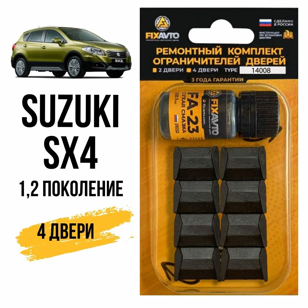 Ремкомплект ограничителей на 4 двери Suzuki SX4 (I-II) 1, 2 поколения, Кузова: YA11 YA22 YA41 YB11 YB22 YB41 YC11 EY GY JY - 2006-2017. Комплект ремонта фиксаторов Сузуки Сх4 Sx 4. TYPE 14008