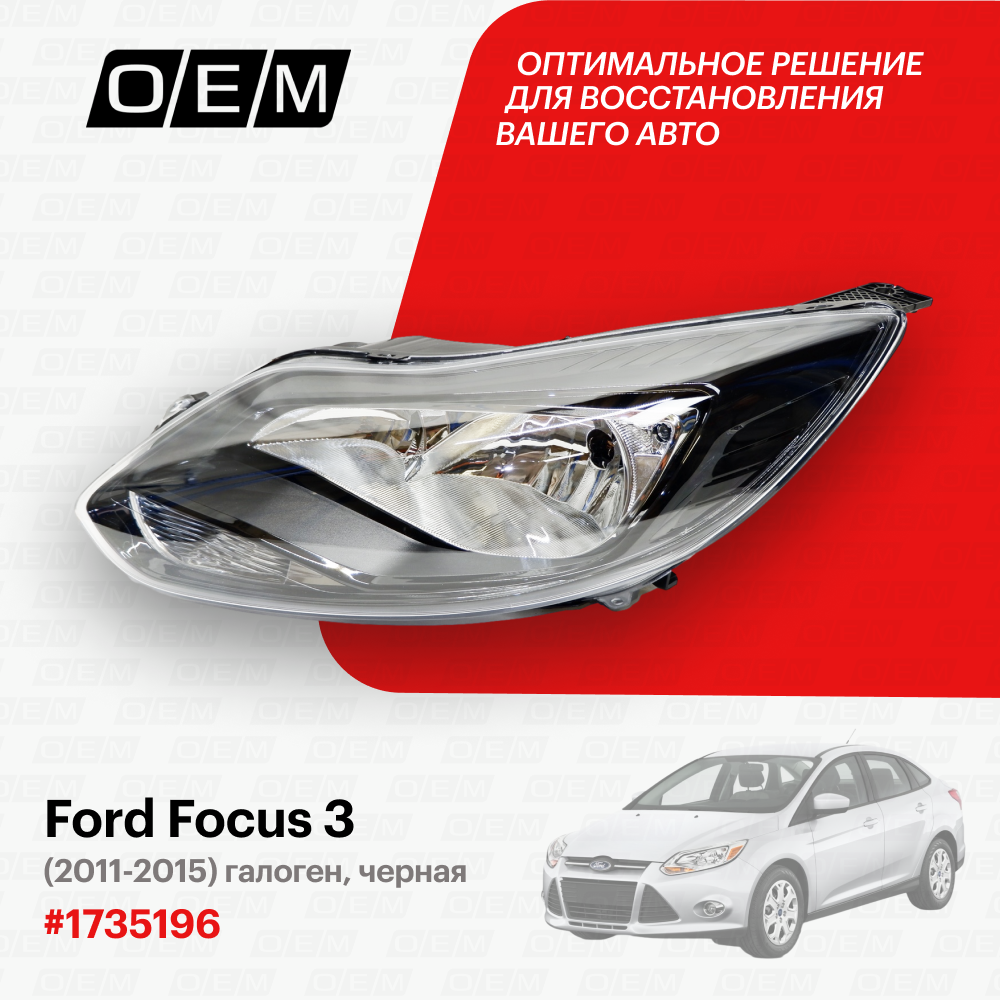 Фара левая для Ford Focus 3 1735196, Форд Фокус, год с 2011 по 2015, O.E.M.