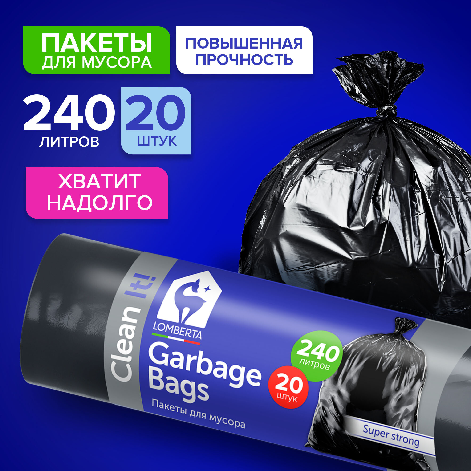 Мешки для мусора Lomberta 240 л прочные, 20 штук / черные, полиэтиленовые, плотные в рулоне для переезда, сада и дачи / большие, мусорные пакеты