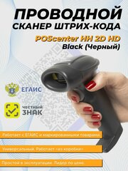 Сканер штрих-кода Poscenter HH 2D2 HD, ручной, USB, черный, с кабелем 2,0 м