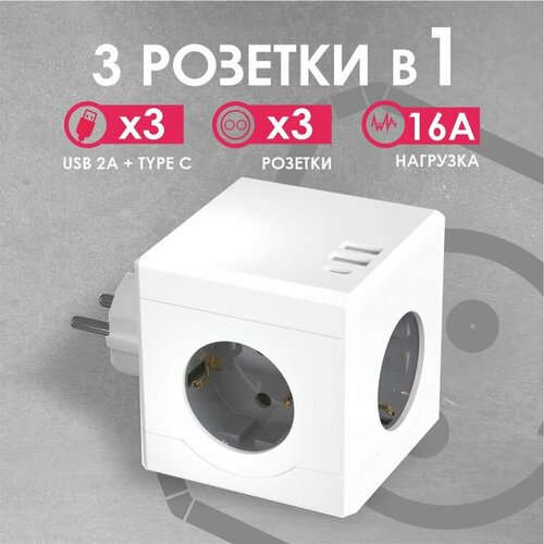 Разветвитель Cube Original Lite 3 Euro 16A, 3 USB 2A+C с блоком 5В/3.1А RocketSocket, цвет белый-серый GN1206 Ливолотач
