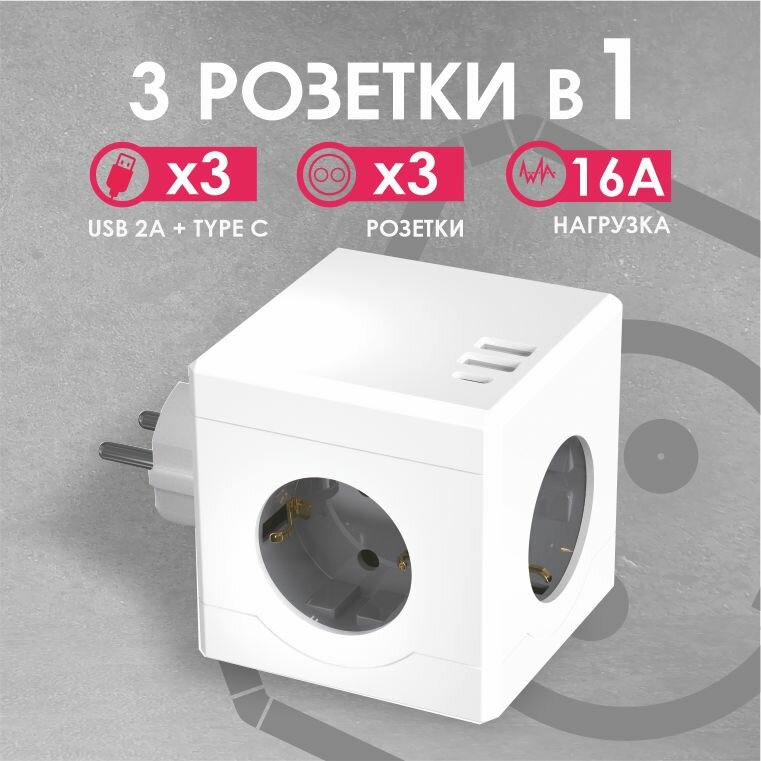 Разветвитель Cube Original Lite 3 Euro 16A 3 USB 2A+C с блоком 5В/3.1А RocketSocket цвет белый-серый GN1206 Ливолотач