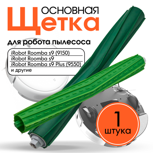 Набор щеток для робота пылесоса iRobot Roomba s9 (9150) s9 + s9 Plus (9550) S Series, 2шт