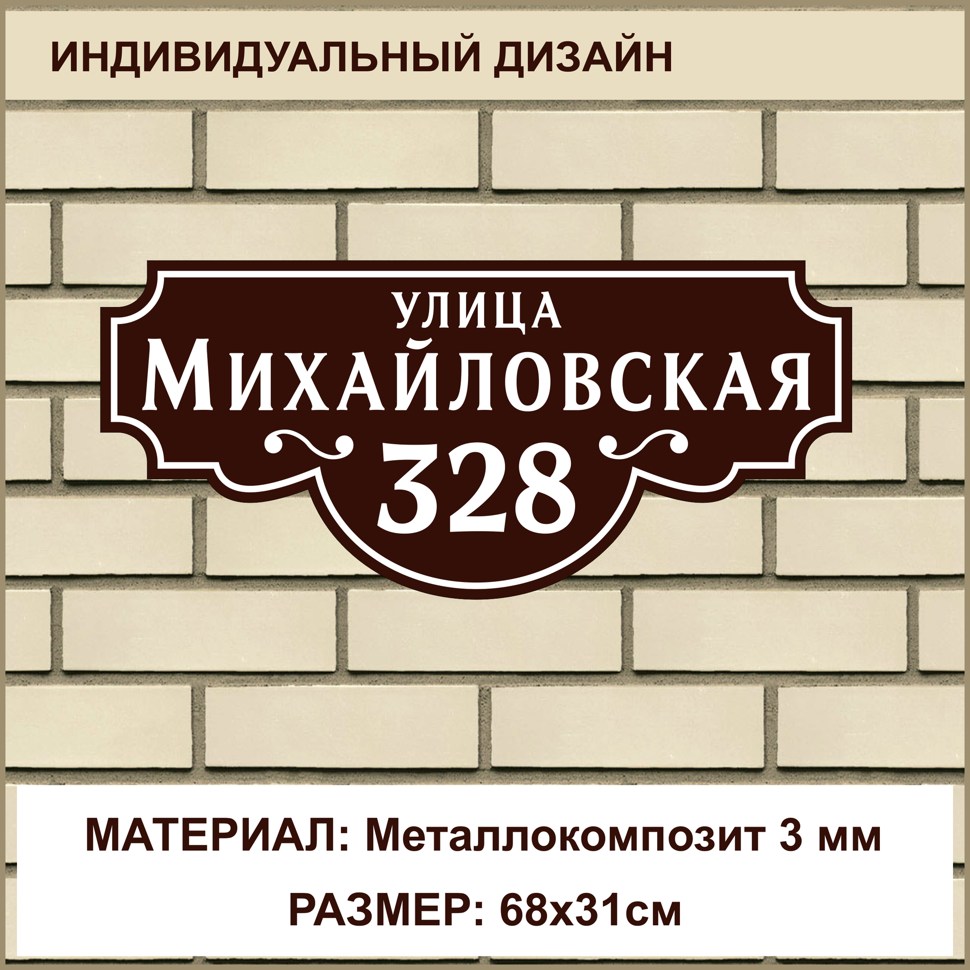 Адресная табличка на дом из Металлокомпозита толщиной 3 мм / 68x31см / коричневый
