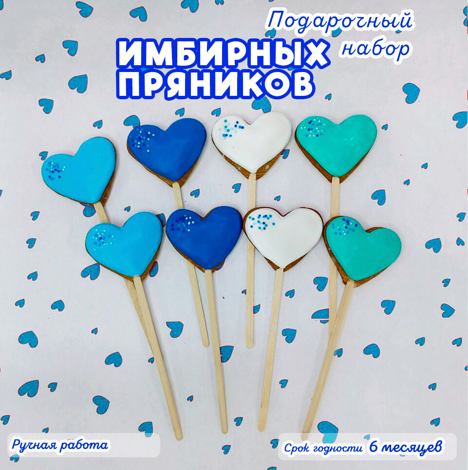 Подарочный набор имбирных пряников в форме сердца сине-голубой 8 шт