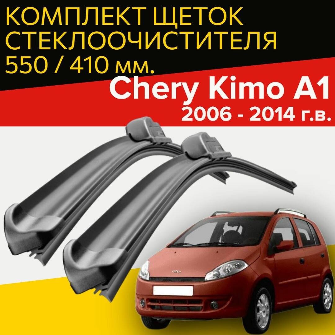 Щетки стеклоочистителя Chery Kimo A1 ( 2006 - 2014 г. в. ) / 550 и 410 мм / дворники для автомобиля чери кимо