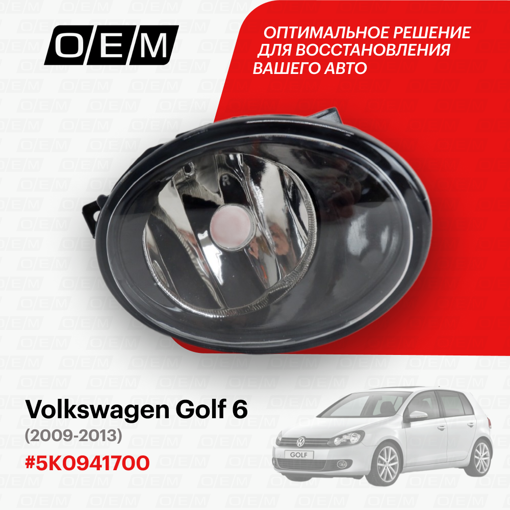 Фара противотуманная правая для Volkswagen Golf 6 5K0941700, Фольксваген Гольф, год с 2009 по 2013, O.E.M.