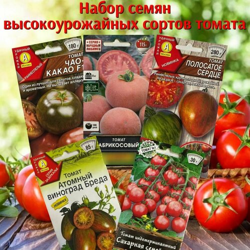 Набор семян овощей для сада и огорода томаты высокоурожайные набор 5 упаковок ассорти семян овощей набор из 10 упаковок