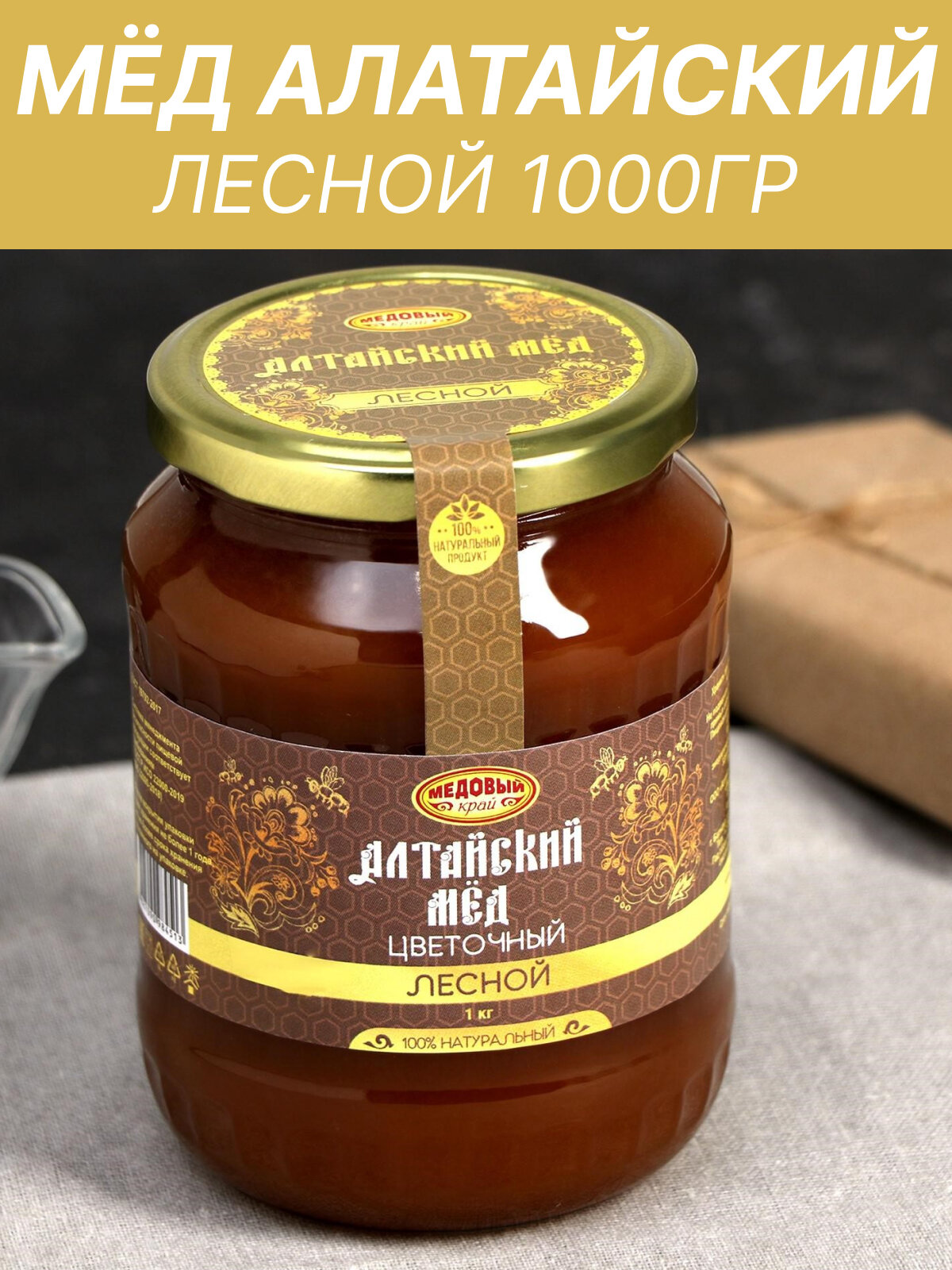Мёд алтайский Лесной натуральный цветочный, 1000 г 6904205