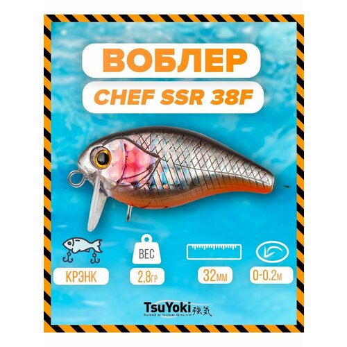 Воблер TsuYoki CHEF SSR 38F 825