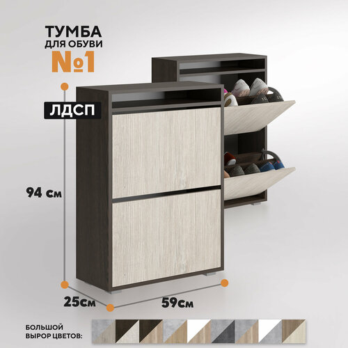 Тумба для обуви №1 ЛДСП (венге - солсбери), Обувница