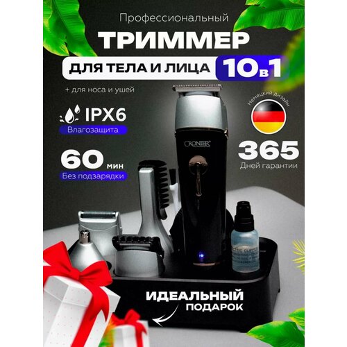 Триммер Cornier для бороды усов и волос 10 в 1 159000₽