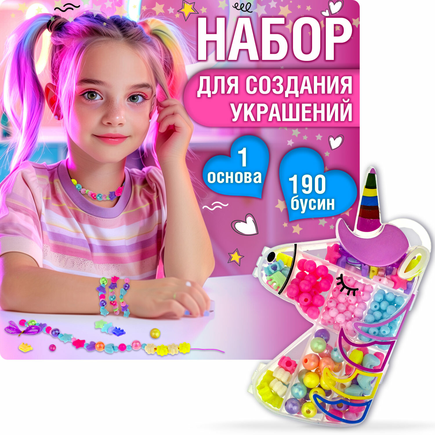 Набор бусин 1TOY "Bijou DIY" единорог 16*10см, 190 бусин, в пакете с хедером