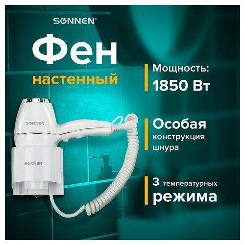 Фен для волос настенный SONNEN HD-2206 SUPER POWER 1850 Вт белый 3 температурных режима 608482 340300₽