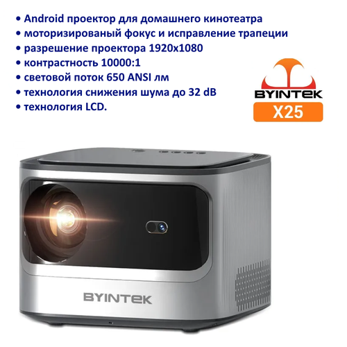 Проектор BYINTEK X25 1080P, 4K, Wi-Fi, Android 9.0