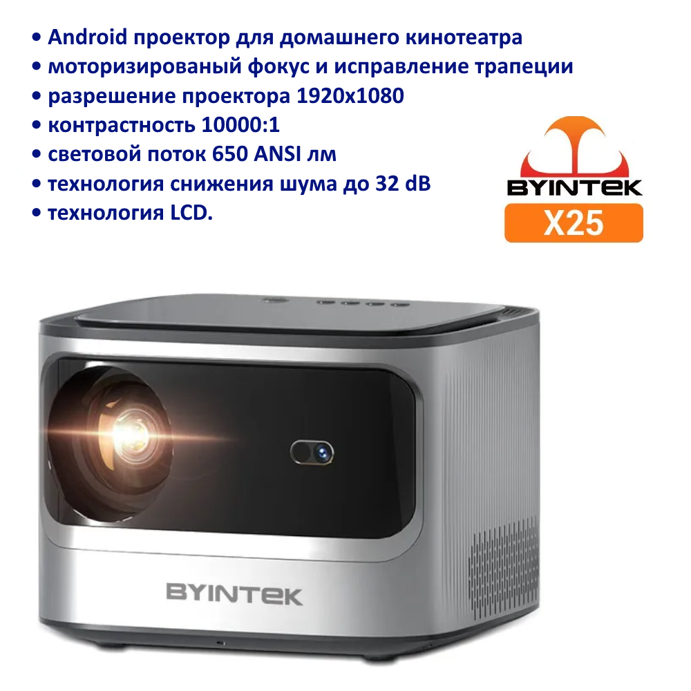 Проектор BYINTEK X25 1080P 4K Wi-Fi Android 9.0