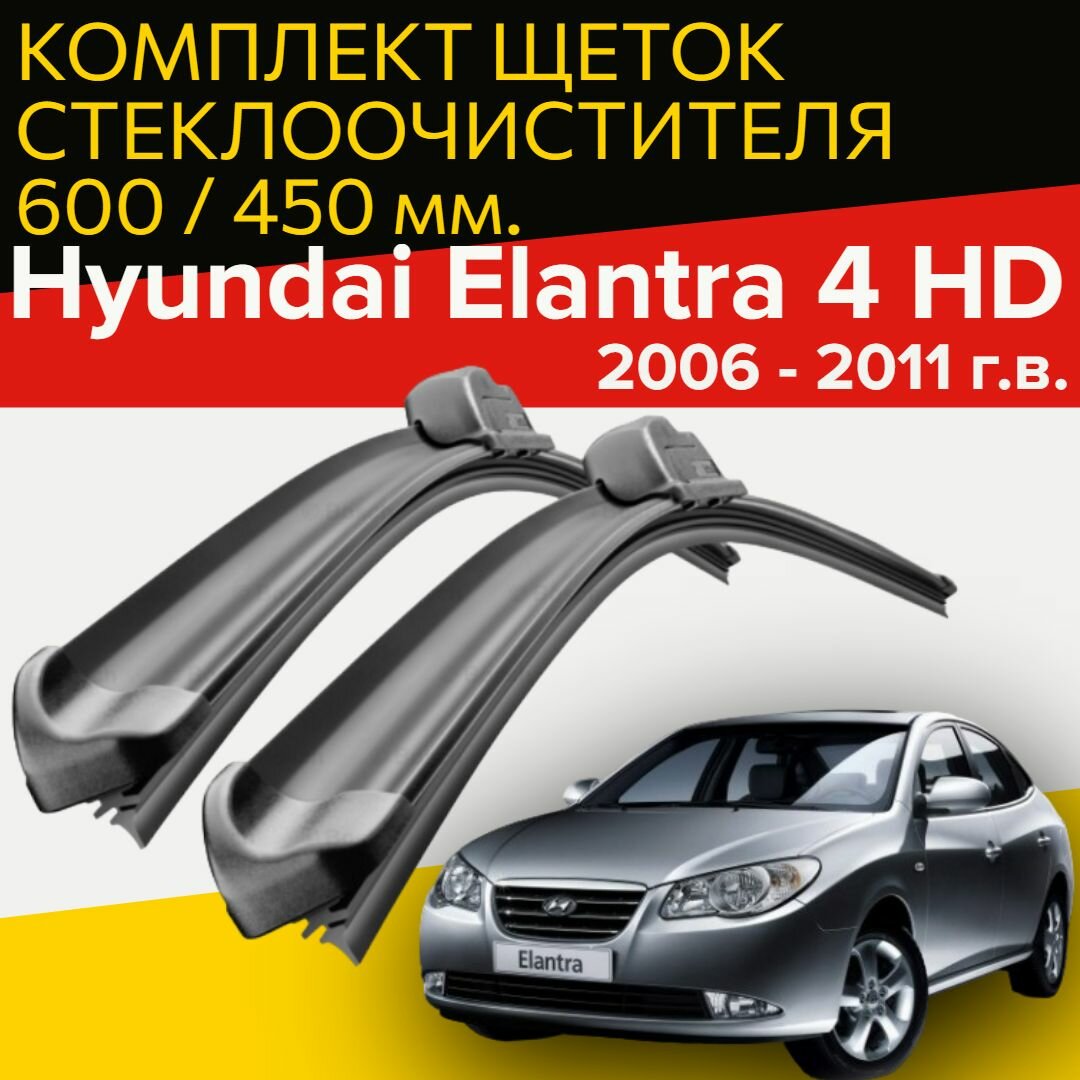 Щетки стеклоочистителя для Hyundai Elantra HD 4 (2006 - 2011 г. в.) 600 и 450 мм / Дворники для автомобиля хендай элантра 4