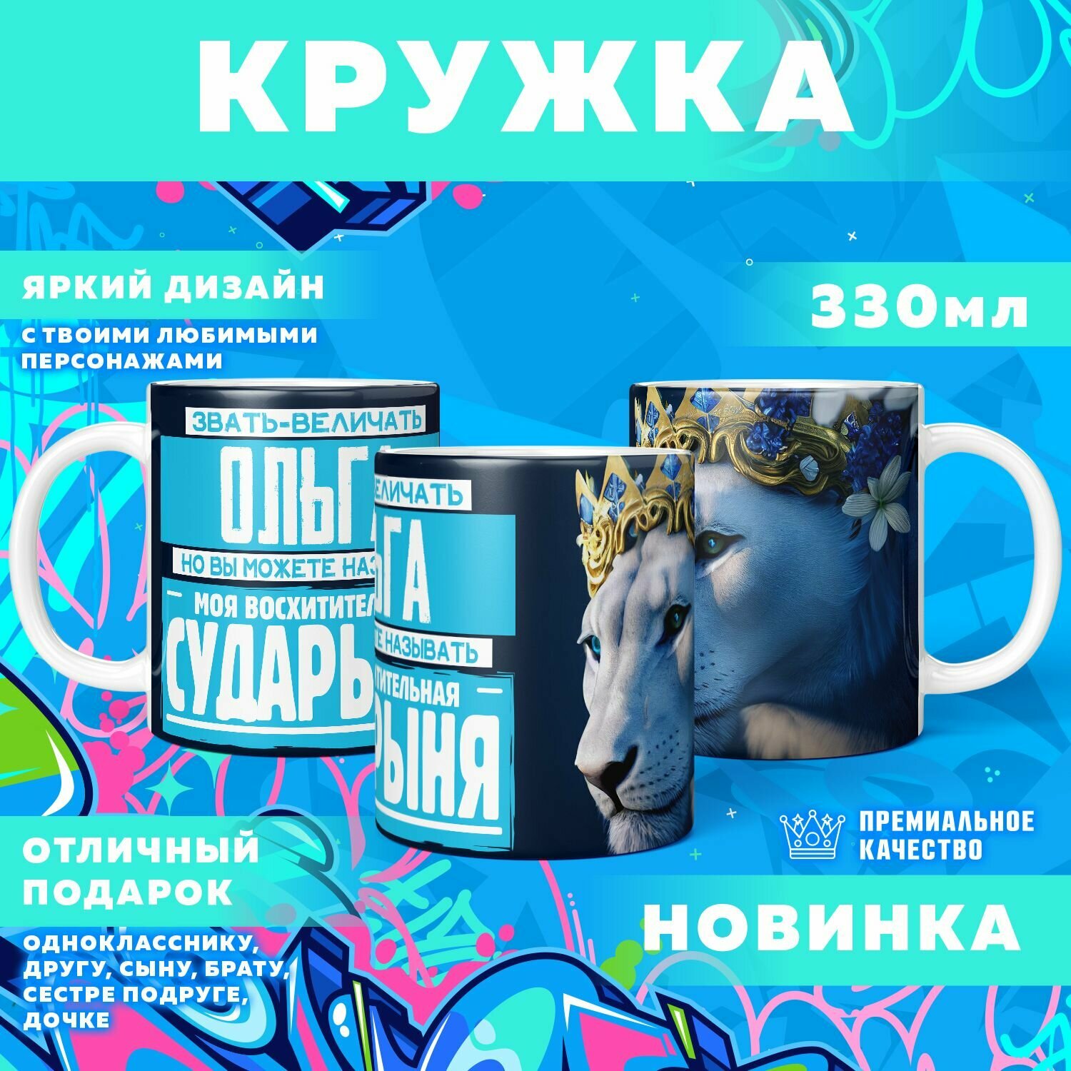 Кружка "С именем Ольга" PrintMania 330мл