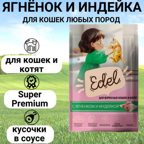 Паучи Edel для кошек и котят любых пород, нежные кусочки в соусе, с ягненком и индейкой , полнорационный 85гр