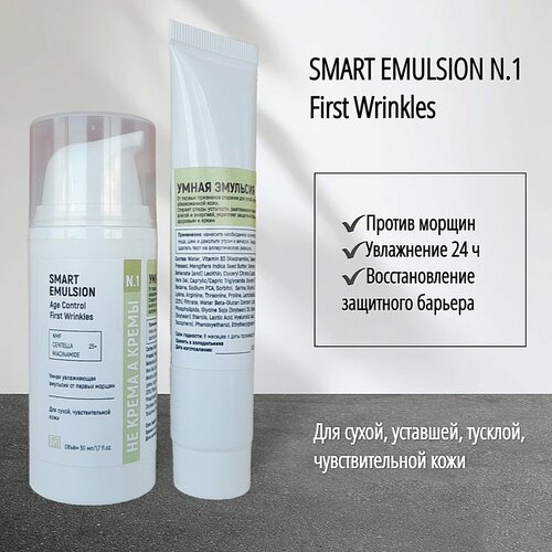 Smart Emulsion N.1 First Wrinkles для сухой и уставшей кожи, 30мл