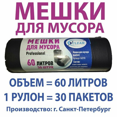 Мешки для мусора 60 литров 30 штук
