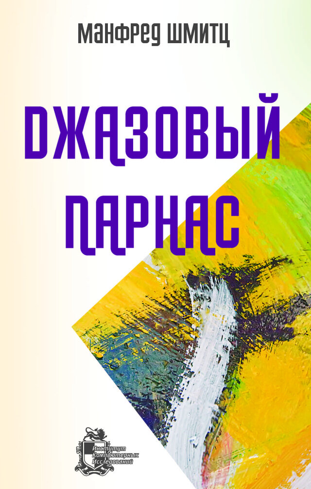 Джазовый парнас (Черезов С.Н. (редактор), Шмитц Манфред) - фото №1