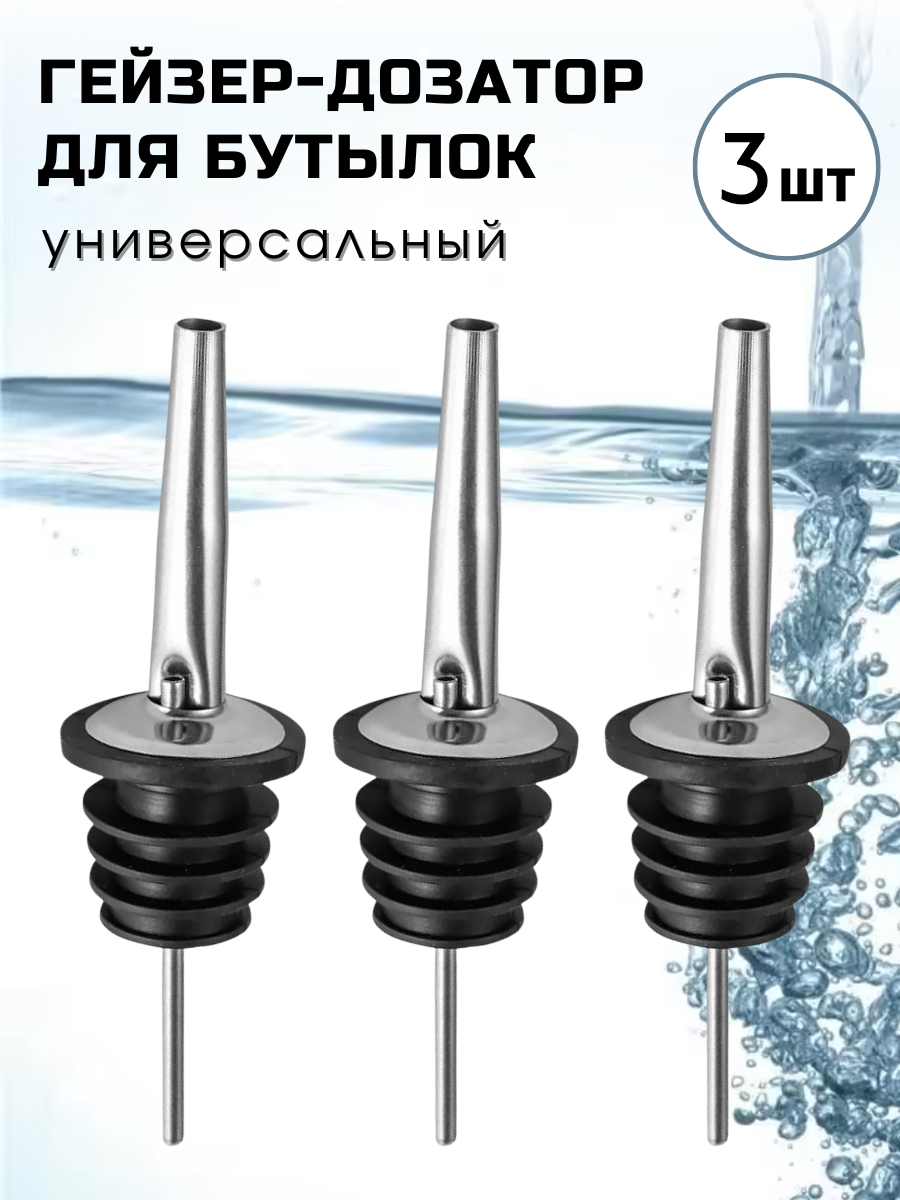 Гейзер барный для бутылок набор из 3 шт / дозатор для бутылки сиропа масла напитков / пробка насадка для бутылки струер металлический CGPro