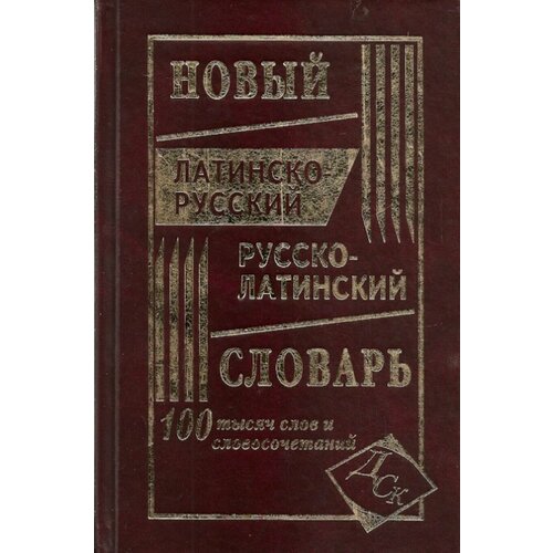 Новый латинско-русский, русско-латинский словарь. 100 000 слов и словосочетаний. /Асланова.