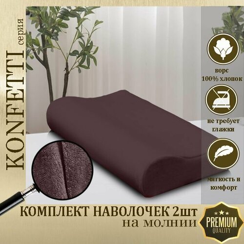 Наволочка Konfetti, велюр, 240г/м, цвет шоколад, ортопедическая, 30х50х10см, комплект 2шт