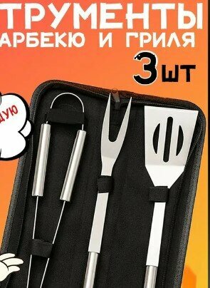 Тестовый образец-Набор для барбекю 3 предмета