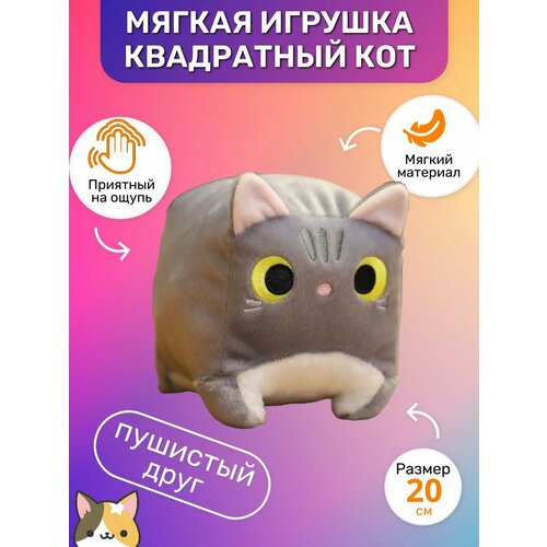 Мягкая игрушка котик Кирпичик 20 см, серый котик кирпичик игрушка мягкая черный 18 см