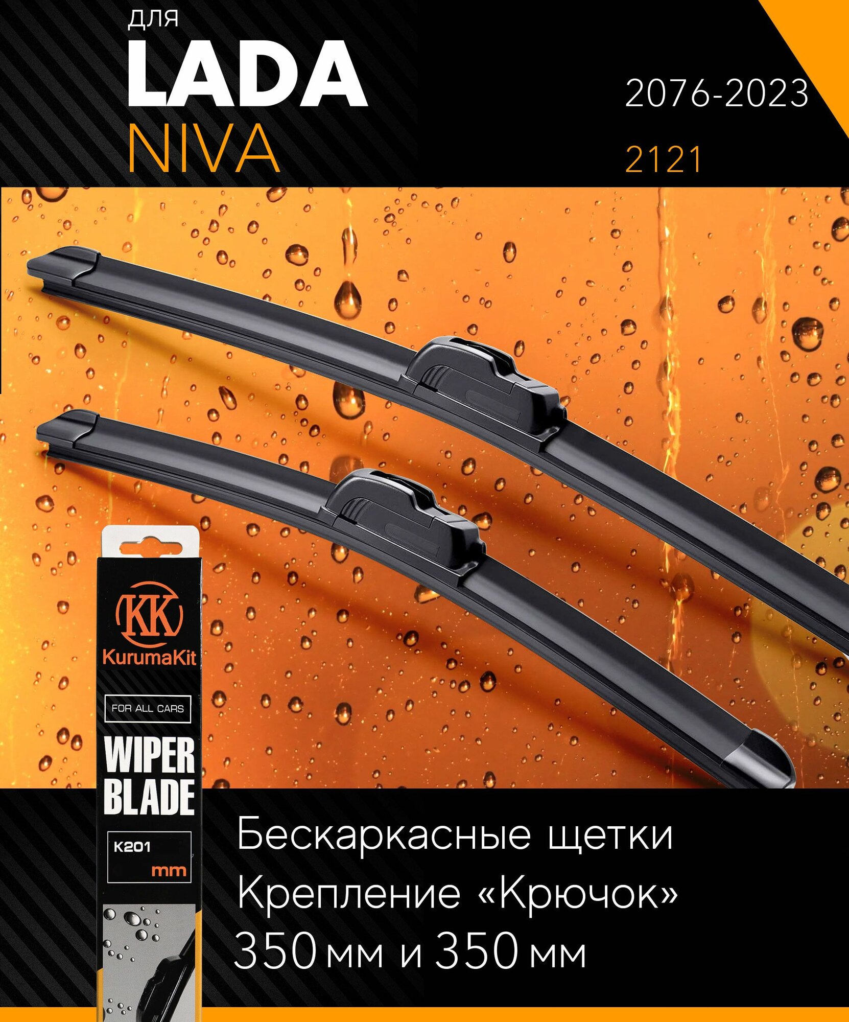 2 щетки стеклоочистителя 350 350 мм на Лада Нива 2076- бескаркасные дворники комплект на LADA ВАЗ Niva (2121) - KurumaKit