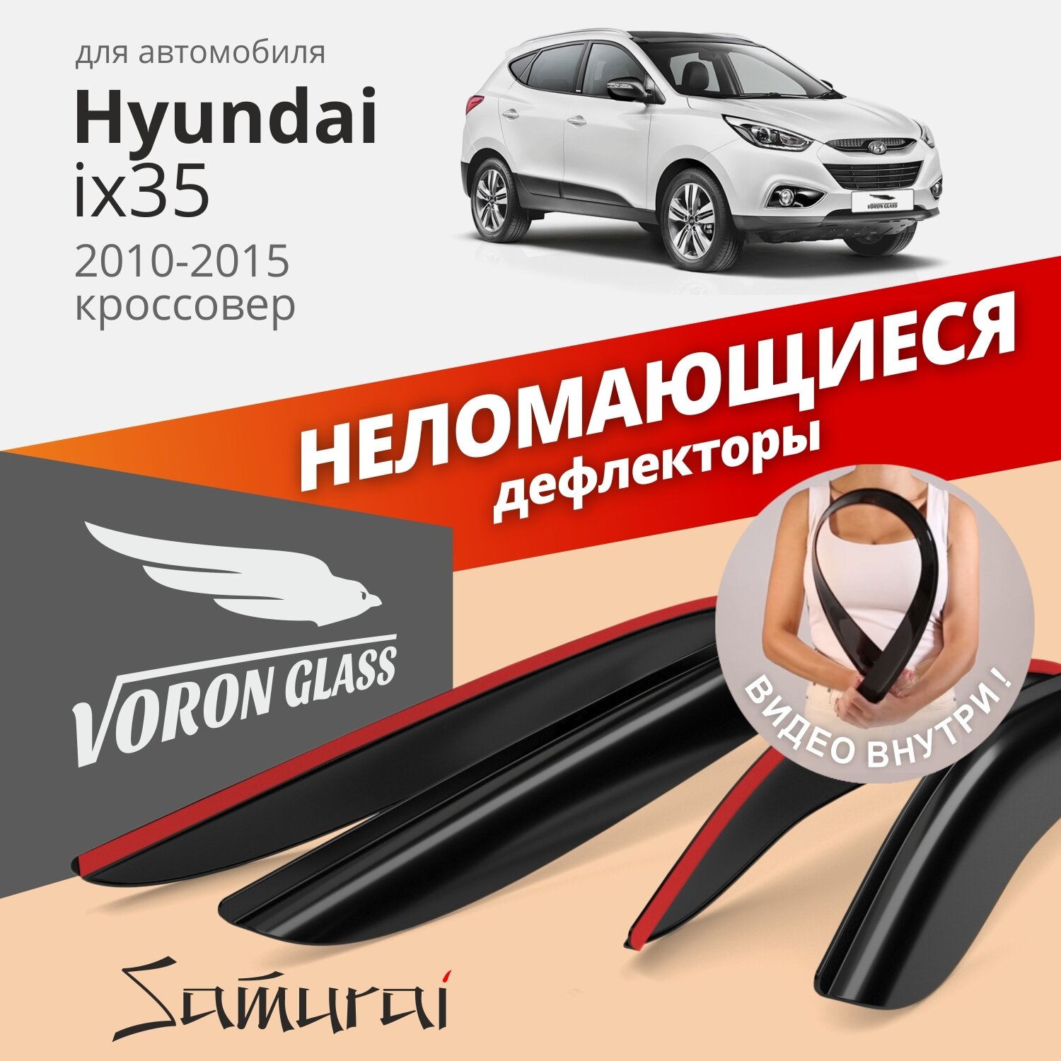 Дефлекторы окон неломающиеся Voron Glass серия Samurai для Hyundai ix35 2010-2015 накладные 4 шт.