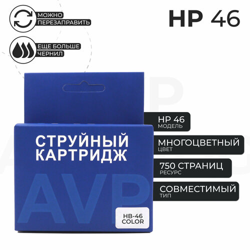 Картридж HP 46, цветной чернила для принтера hp deskjet ink advantage 2020hc 2520hc ultra 2029 2529 4729 для заправки картриджа hp 46 4 х 100 мл комплект